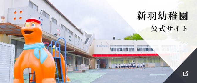 新羽幼稚園 公式サイト